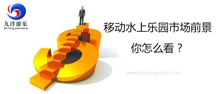 移动水上乐园市场前景分析 移动水上乐园市场前景分析